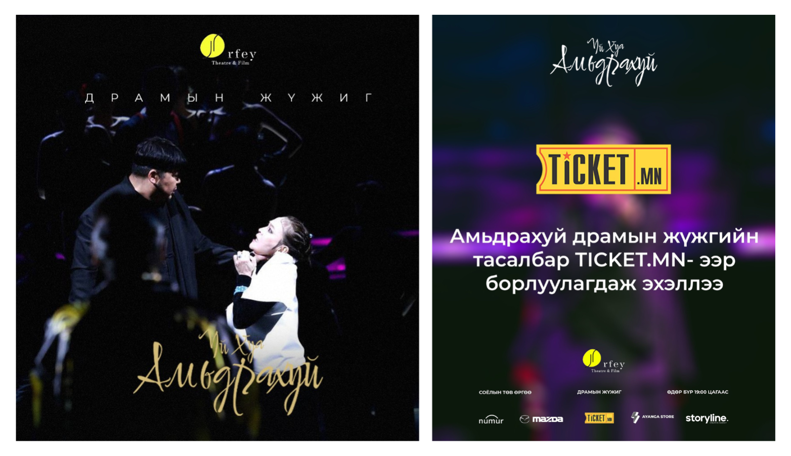 "Амьдрахуй" жүжгийн тасалбар TICKET.MN -ээр борлуулагдаж байна