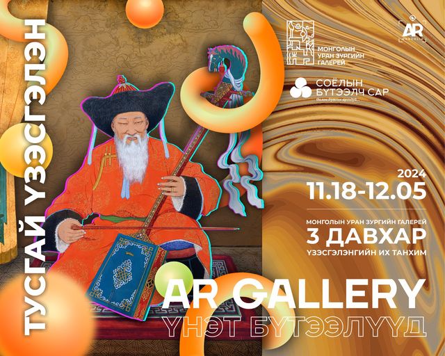 "Art-Gallery - Үнэт бүтээлүүд" тусгай үзэсгэлэн нээлтээ хийлээ