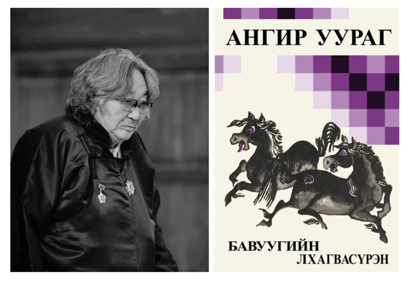 АУЗ Б.Лхагвасүрэн агсны "Ангир уураг" шүлгийн түүвэр дахин хэвлэгдлээ