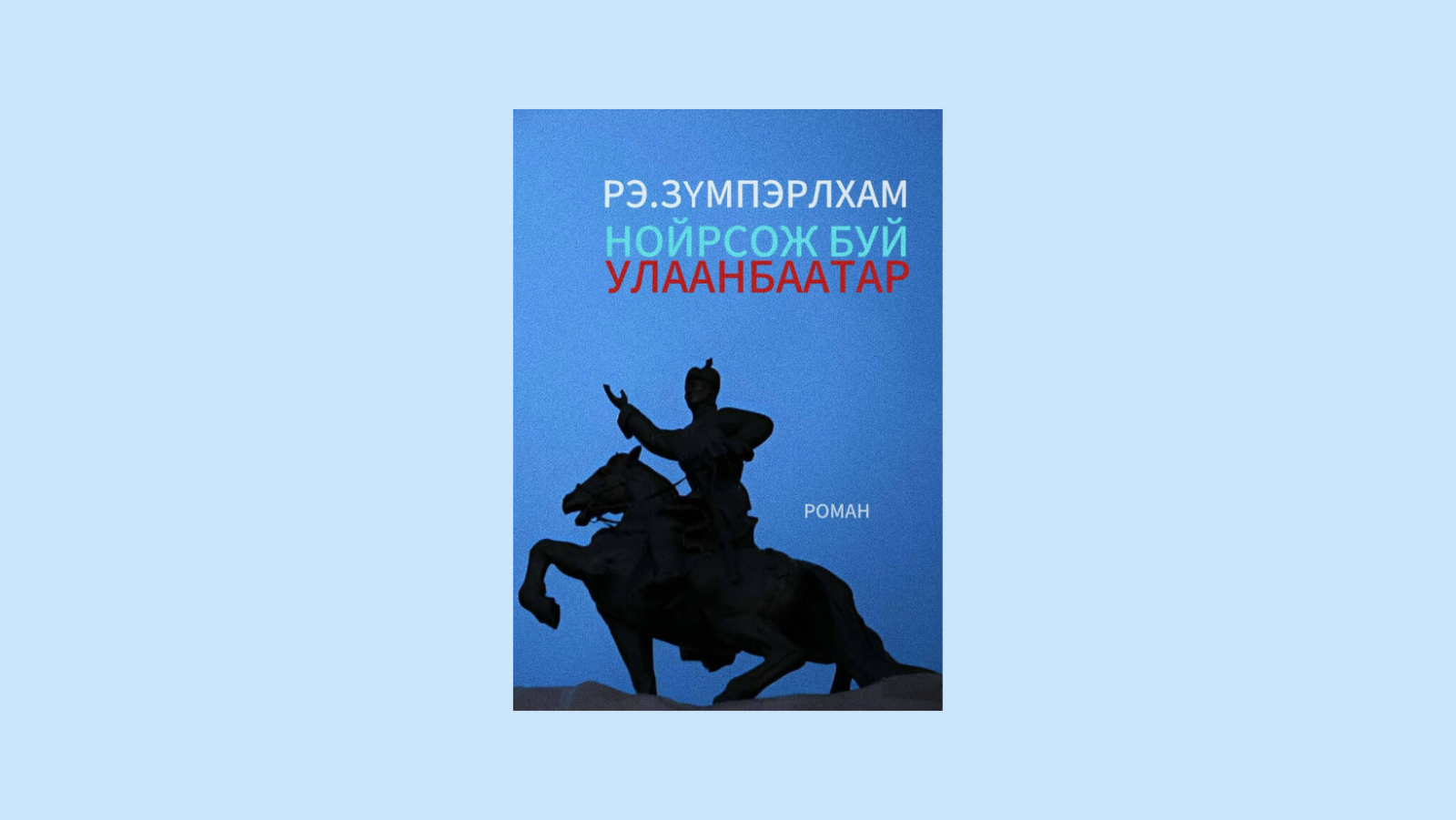 ШИНЭ НОМ | Нойрсож буй Улаанбаатар