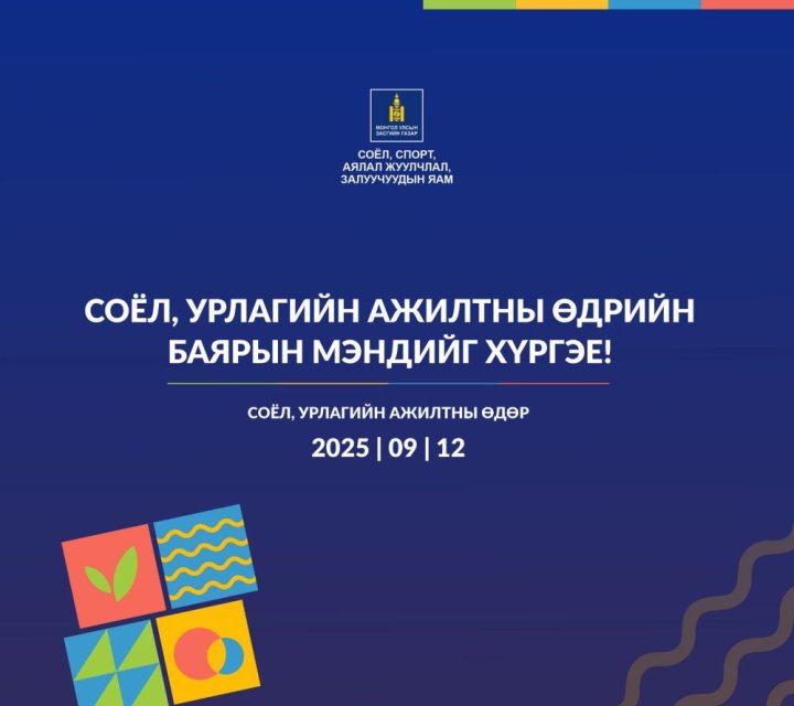 СОЁЛ, УРЛАГИЙН АЖИЛТНЫ ӨДӨР 09-Р САРЫН 12НД БОЛЛОО