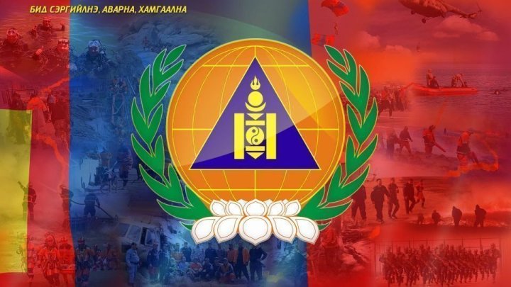Аюулт үзэгдэл ослын нөхцөл байдлын мэдээ