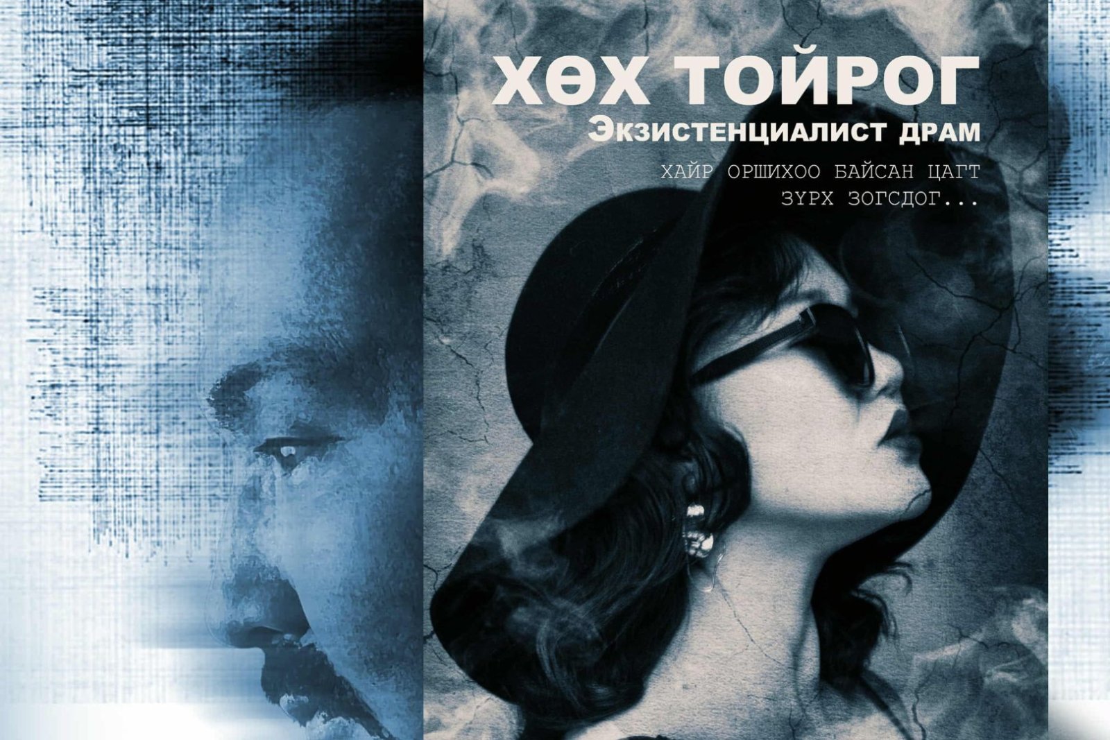 "Хөх тойрог" жүжиг тун удахгүй хөшгөө нээнэ