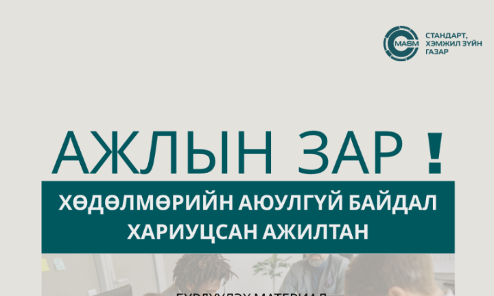 АЖЛЫН ЗАР: ХӨДӨЛМӨРИЙН АЮУЛГҮЙ БАЙДАЛ ХАРИУЦСАН АЖИЛТАН