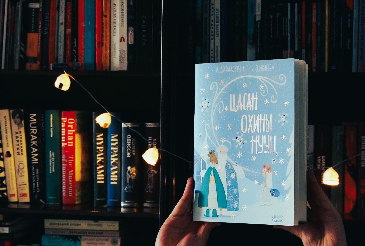 Шинэ ном | “Цасан охины нууц”