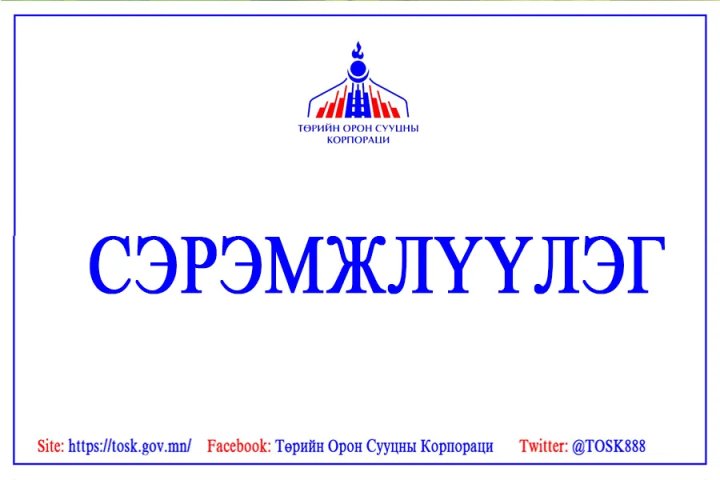 ТОСК иргэдийг сэрэмжлүүлж байна