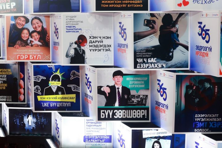 “365 Эвдрээгүй ирээдүйг бүтээе”