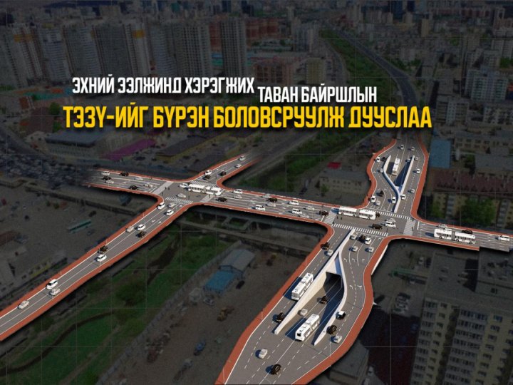 Замын ачаалал ихтэй таван байршилд гүүр, олон түвшний уулзвар байгуулна