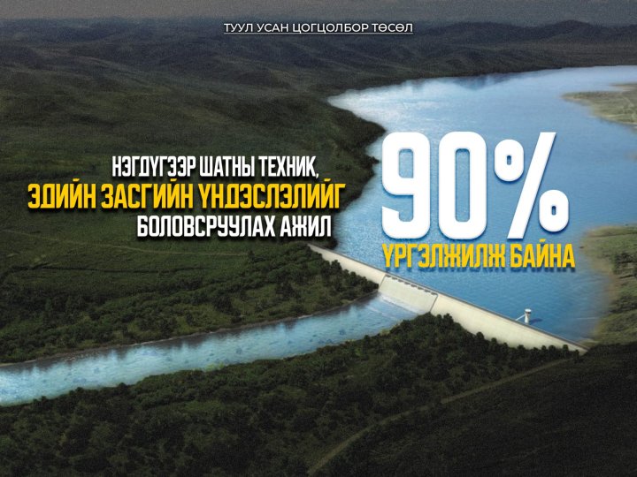“Туул усан цогцолбор” төслийн ТЭЗҮ боловсруулах ажил 90 хувьд хүрлээ